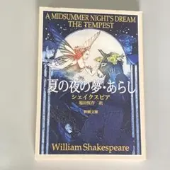 夏の夜の夢・あらし
