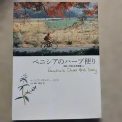 （除籍本）ベニシアのハーブ便り : 京都・大原の古民家暮らし