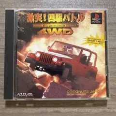 激突 !四駆バトル