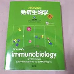【未使用】Janeway's immunobiology 免疫生物学 第7版