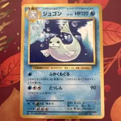 ポケモンカード CP6 ジュゴン ふかくもぐる とっしん 2016