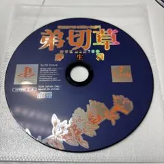 第切草 蘇生篇　PS1ソフト