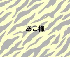 あこ様 オーダーページ