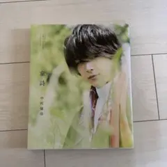 中村倫也 サイン入り 写真集 「童詩」ポストカード付き - メルカリ