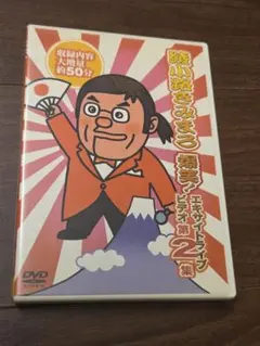 綾小路きみまろ/芸能生活35周年記念 綾小路きみまろ爆笑!エキサイト