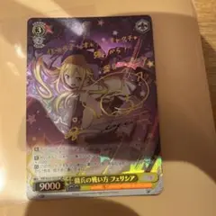 ヴァイス SPサイン「傭兵の戦い方 フェリシア」1枚 マギアレコード
