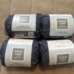 DENIM LABO 毛糸 4玉セット 色番2 ロット26C