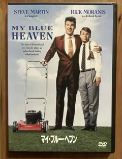 【セル盤DVD】『マイ・ブルー・ヘブン』スティーブマーティン&リックモラニス共演
