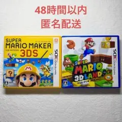 F-120 スーパーマリメーカー3DS + スーパーマリオ3Dランド