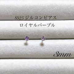 3mm ダイヤ風　ピアス　ジルコン　s925 一粒ピアス　紫　パープル