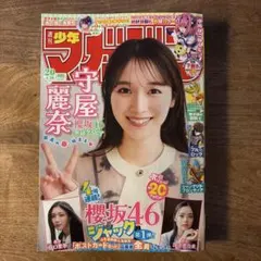 週刊少年マガジン 2026年20号