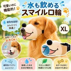 犬 口輪 X L マズル 拾い食い 噛みグセ 防止 メッシュ 通気性 笑顔のサムネイル