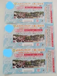 よみうりランド 入園ご招待券 3枚セットのサムネイル