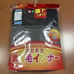 ポカポカ裏起毛長袖インナー 160cm 2枚組