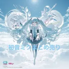 初音ミクまとめ売り