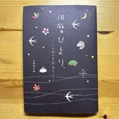 旧暦びより 二十四の季節遊び 京都放送編