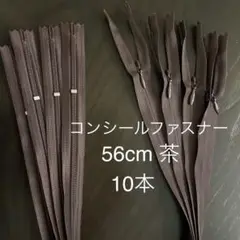 YKK コンシールファスナー 56cm 茶 10本