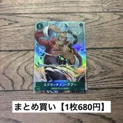 【680円】ワンピース　スクラッチメン・アプー　R 　【在庫1枚＋訳あり1枚】