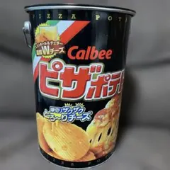 ピザポテト 空き缶 ピザポテト 空き缶 ピザポテト」初の別フレーバーとして長年愛される