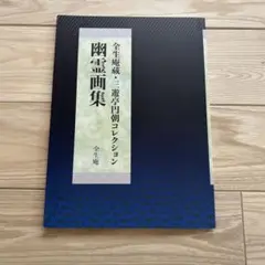 出品10/10迄 最終値下 幽霊画集 全生庵蔵 三遊亭円朝コレクション