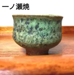 一の瀬焼丸太窯 木製台座付き 作家名サインあり 一の瀬焼丸太窯 木製台座付き 作家名サインあり 一の瀬焼丸太窯 木製