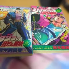 ジョジョの奇妙な冒険 26 & 24 初版セット