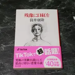 【BOOK】(文庫 ) 残像に口紅を 筒井康隆