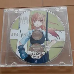 MARIA HOLIC 新作ドラマCD 第5巻限定版