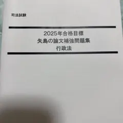 【未使用品・新品】矢島の速修インプット講座2025年合格目標 未使用品・新品】矢島の速修インプット講座2025年合格目標 司法