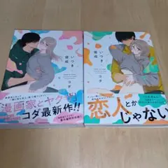 いつきと優成1、2巻