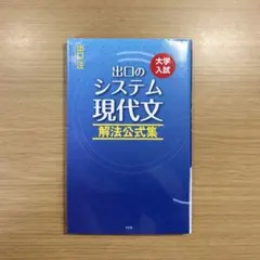 出口のシステム現代文 解法公式集