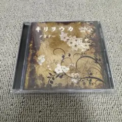 ダウナー　キリヲウカ　DOWNER ABOO 杏　解放区　AYABIE