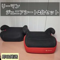【2個セット】リーマン ジュニアシート 軽量 メッシュ 清潔 24時間以内発送