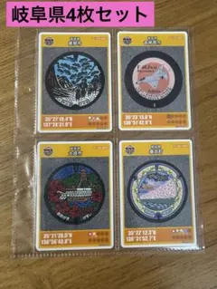 マンホールカード 岐阜県4枚セット