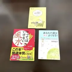 開運本3冊セット　やってはいけない風水 あなたの運はもっと良くなる　幸せ　幸運