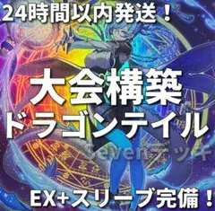 【世界大会 WCS】遊戯王　ドラゴンテイル　大会構築デッキ　24時間以内発送 世界大会 WCS】遊戯王 ドラゴンテイル 大会構築デッキ 24時間以内発送