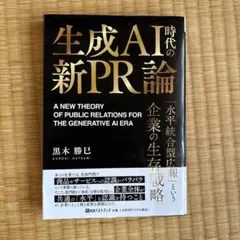 生成AI時代の新PR論 「水平統合型広報」という企業の生存戦略　黒木勝巳
