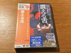 震える舌ＤＶＤ　渡瀬恒彦　十朱幸代　野村芳太郎監督　新品未開封品