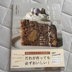 いとしのキャロットケーキ まぜて焼くだけ、アイデア無限レシピ