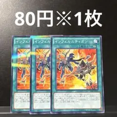 遊戯王　インフェルニティガン　3枚セット　インフェルニティ