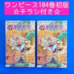 ONE PIECE ワンピース 104巻 初版 　チラシ付き　2冊セット