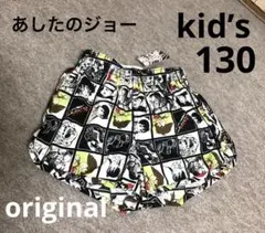 あしたのジョー トランクス 130