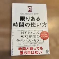限りある時間の使い方