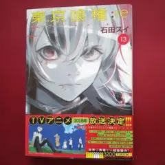 東京喰種トーキョーグール:re 13