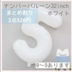 ホワイト⭕️ナンバーバルーン 白 5 数字 風船 お誕生日 記念日 お祝い　飾り