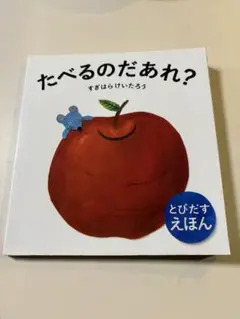 たべるのだあれ？