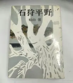 石狩平野(中)船山馨 - メルカリ