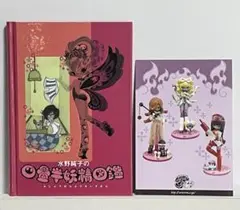 【激レア　初版】水野純子の四畳半妖精図鑑