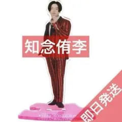 2026年最新】知念侑李 アクスタの人気アイテム - メルカリ