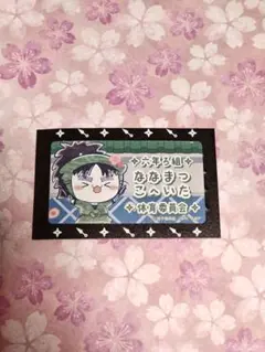 ♪忍たま　七松小平太　くじ半券